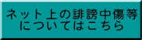 ネット上の誹謗中傷等についてはこちら